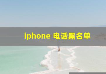 iphone 电话黑名单